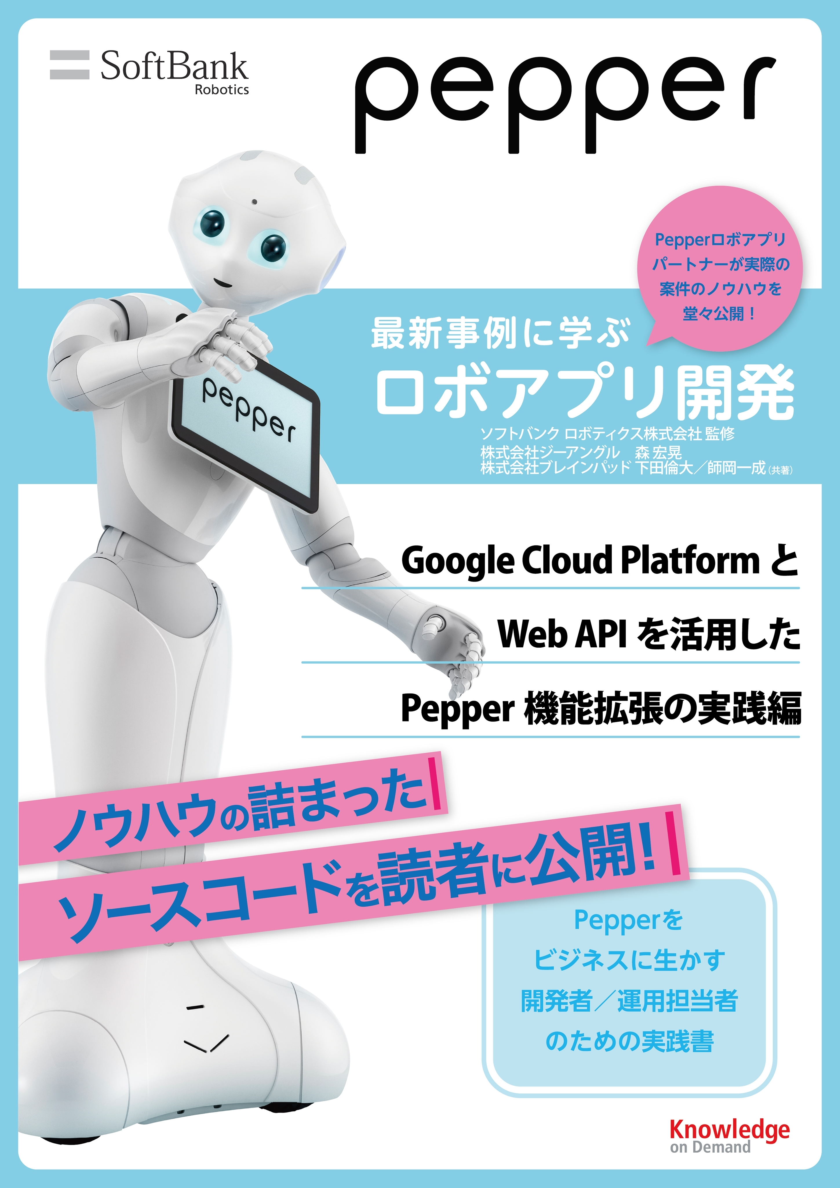 Pepper最新事例に学ぶロボアプリ開発　Google Cloud PlatformとWeb APIを活用したPepper機能拡張の実践編