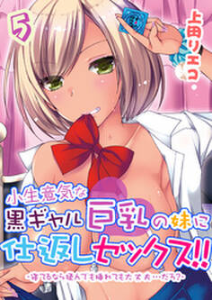 小生意気な黒ギャル巨乳の妹に仕返しセックス!!-寝てるなら揉んでも挿れても大丈夫…だろ?-(5)