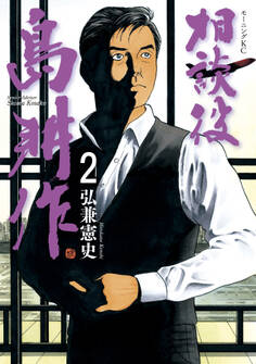 相談役 島耕作(2)