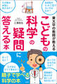 東大卒の教師が教える　こどもの科学の疑問に答える本