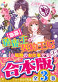 【合本版】猜疑王の契約王妃 全3巻