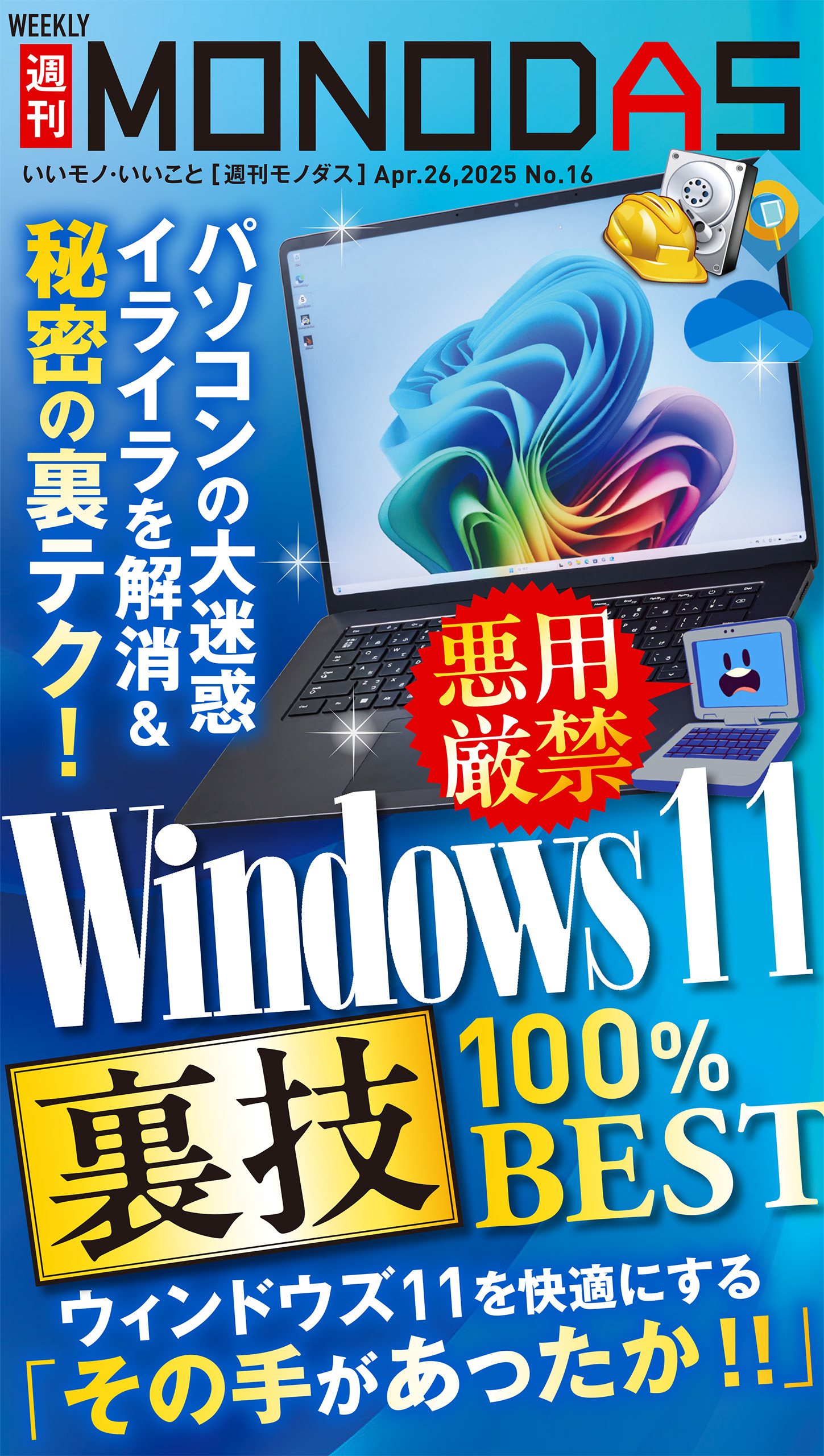 週刊MONODAS No.16 2025/4/26号