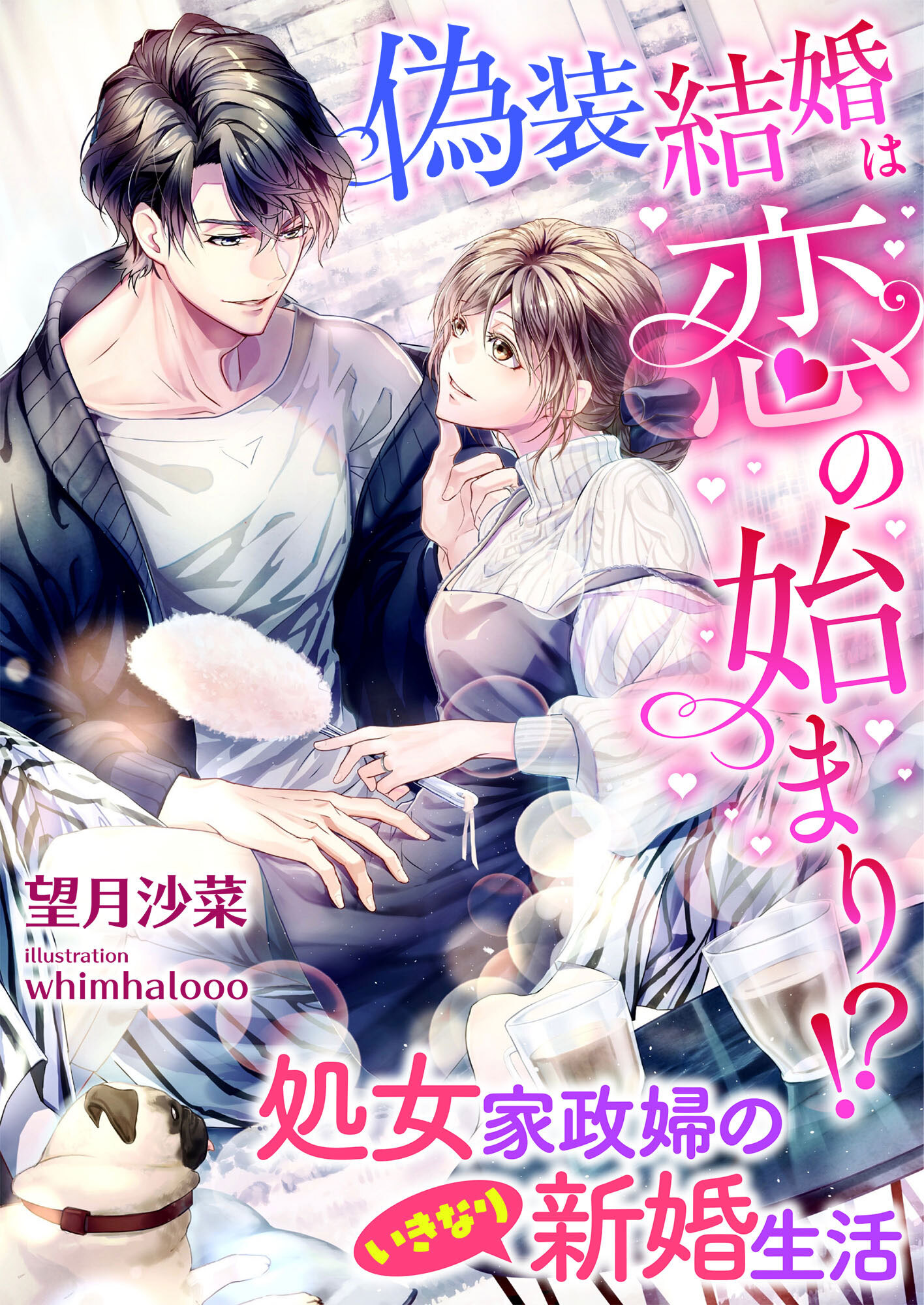 偽装結婚は恋の始まり!? 処女家政婦のいきなり新婚生活