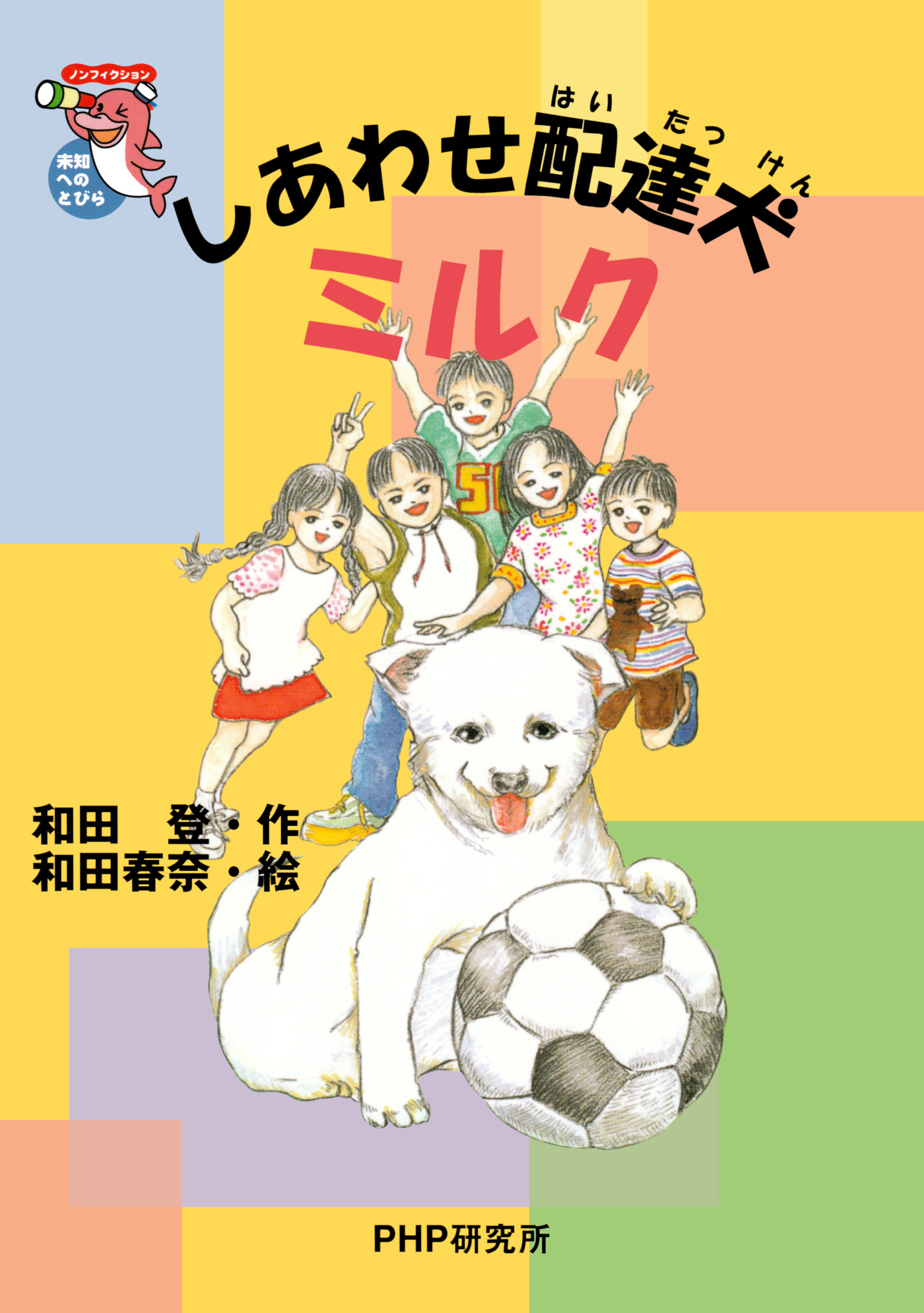 しあわせ配達犬ミルク