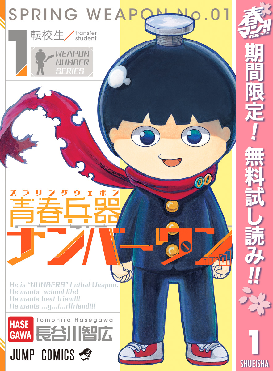 青春兵器ナンバーワン【期間限定無料】 1