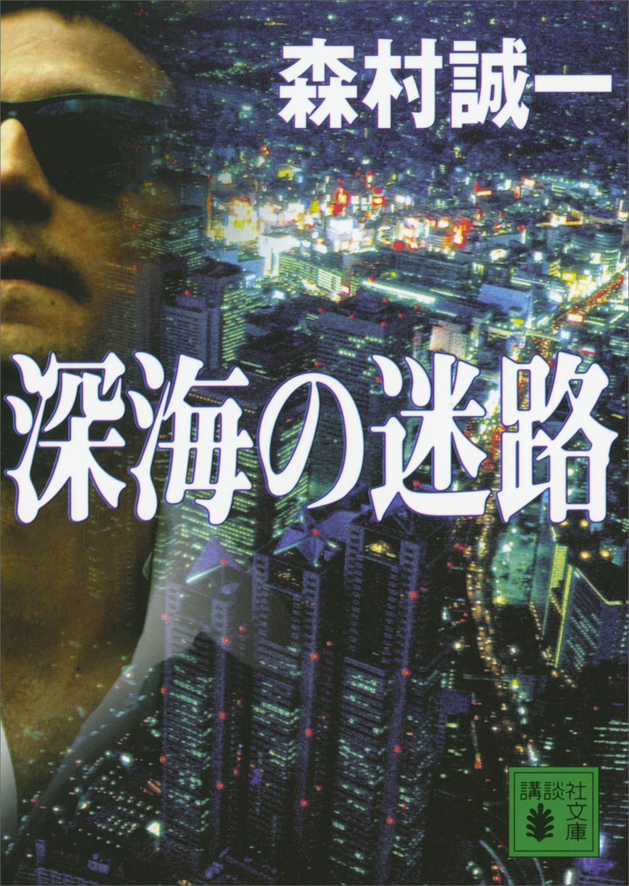 深海の迷路