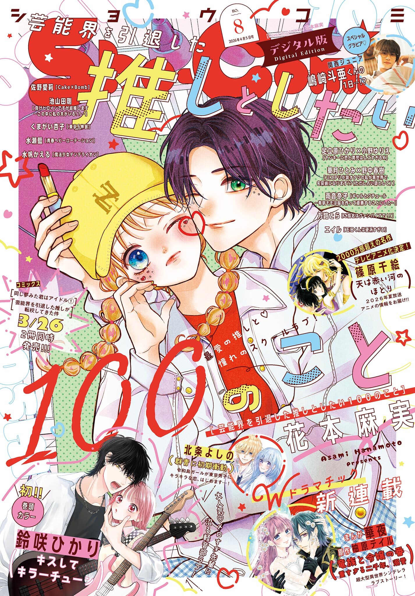 Ｓｈｏ－Ｃｏｍｉ 2026年8号(2026年3月19日発売)【電子版特典付き】
