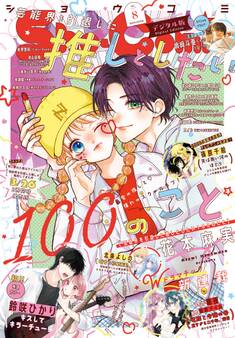 Sho-Comi 2026年8号(2026年3月19日発売)【電子版特典付き】