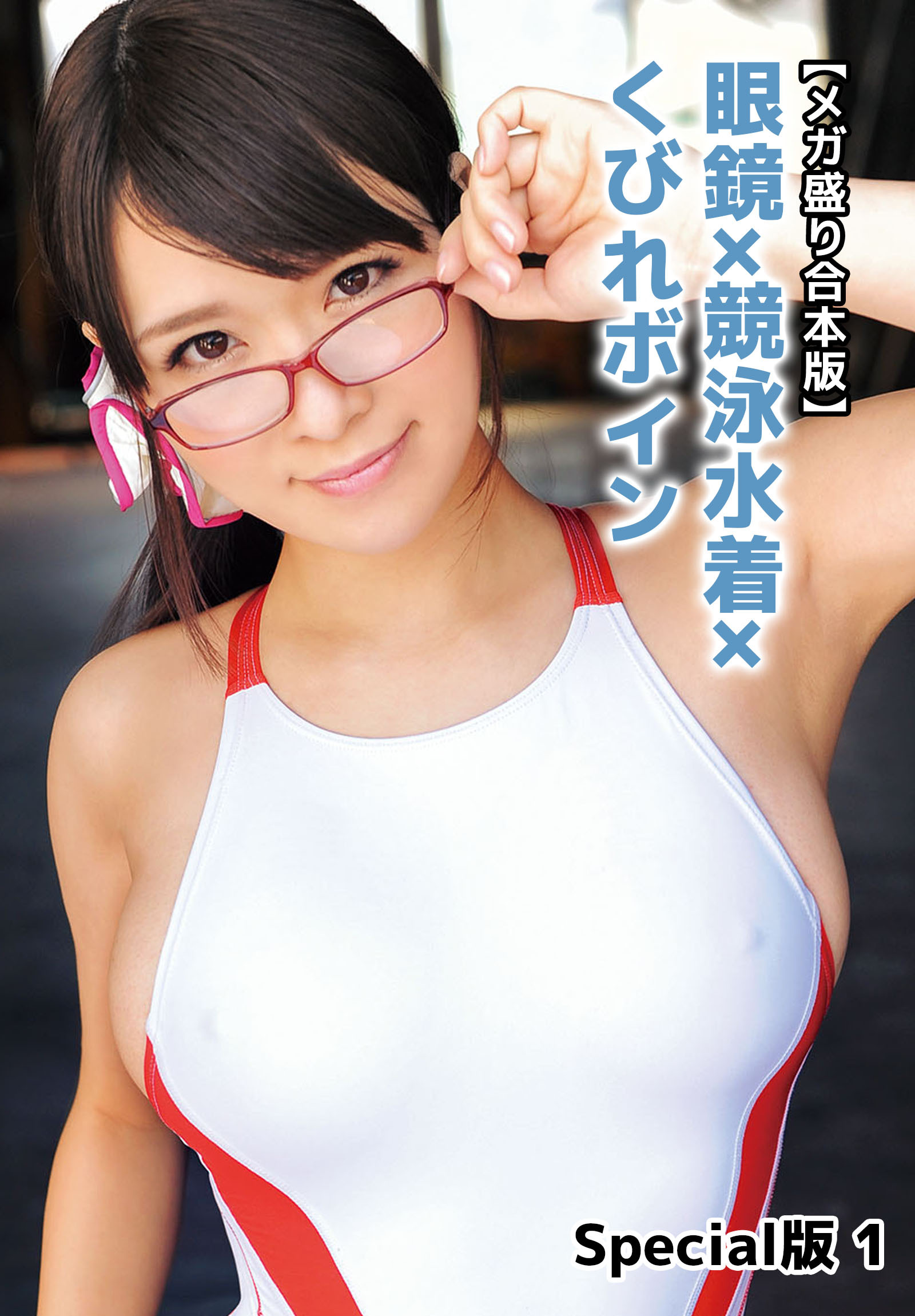 【メガ盛り合本版】眼鏡×競泳水着×くびれボイン Special版 1