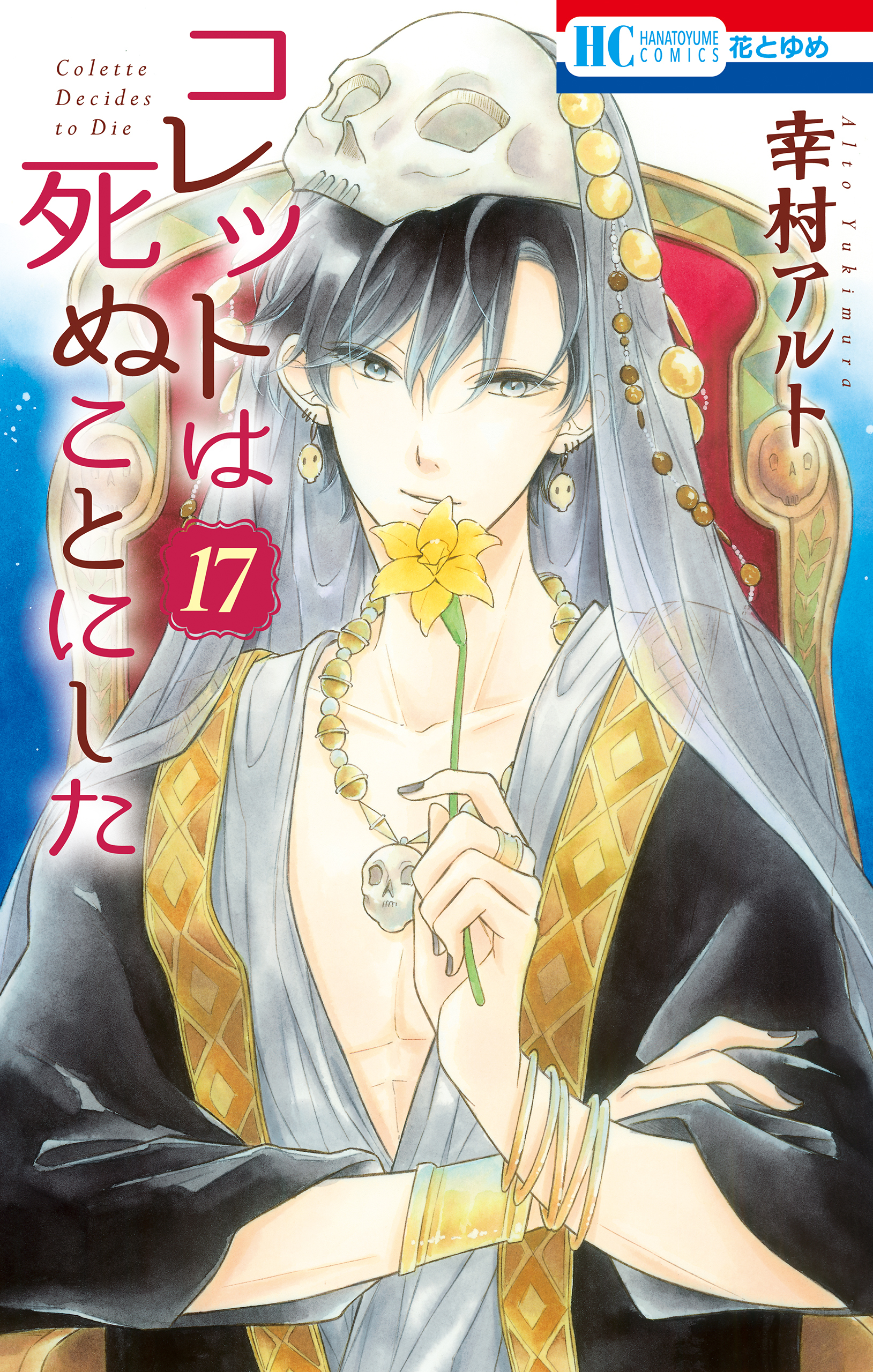 コレットは死ぬことにした（17）