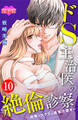 ドS主治医の絶倫診察~危険なカラダの過激仕置き~ : 10
