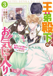 王弟殿下のお気に入り 転生しても天敵から逃げられないようです!?