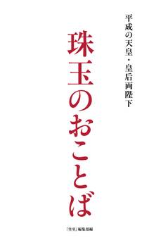 平成の天皇・皇后両陛下 珠玉のおことば