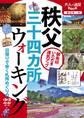 秩父三十四ヵ所ウォーキング(2020年版)