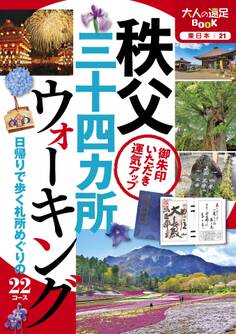 秩父三十四ヵ所ウォーキング(2020年版)