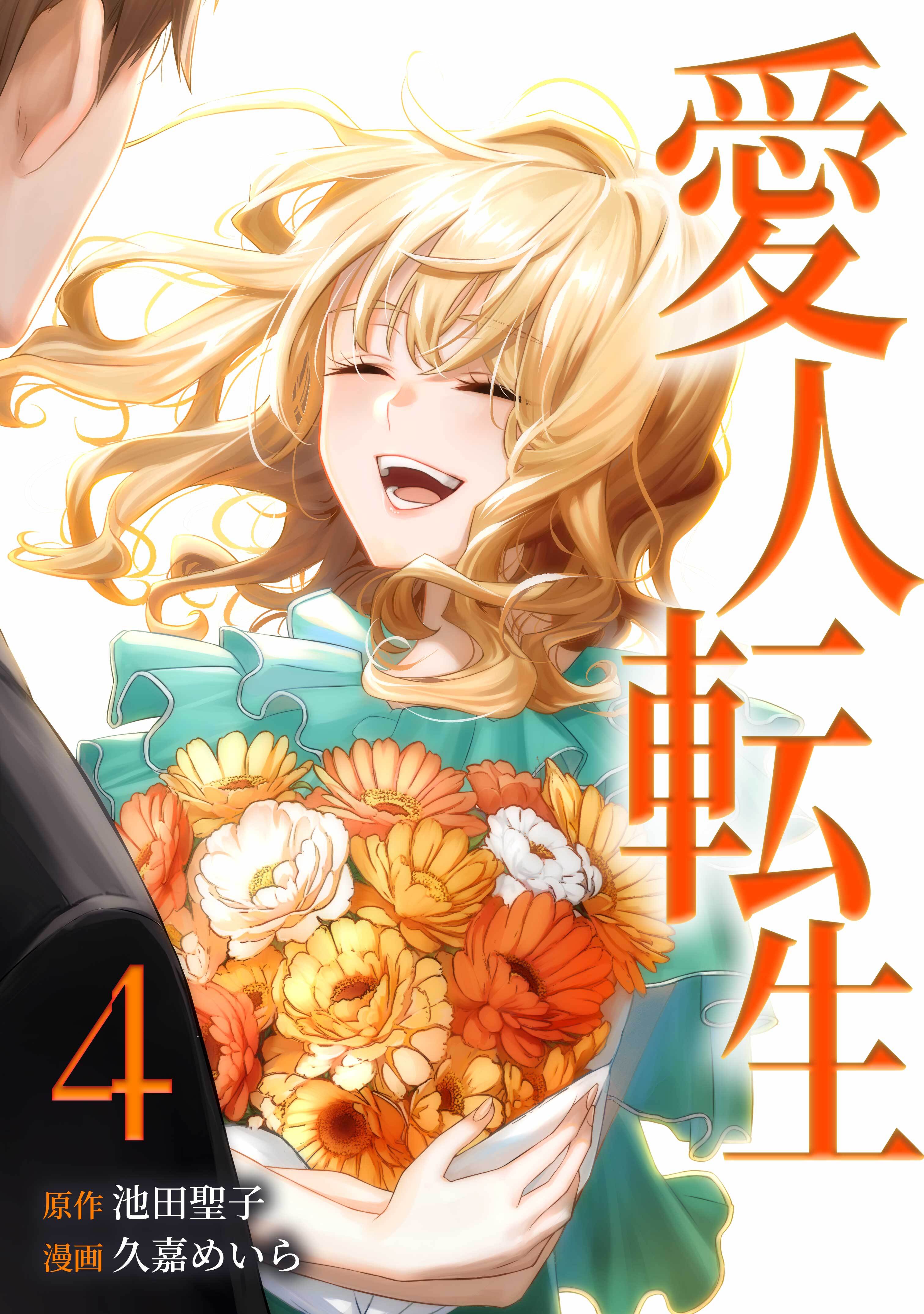 愛人転生 ―サレ妻は死んだ後に復讐する―【単行本版】