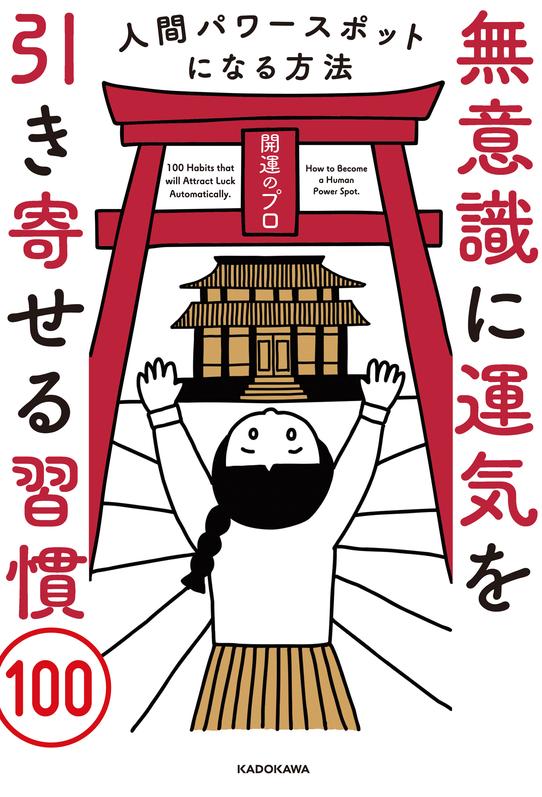 無意識に運気を引き寄せる習慣100　人間パワースポットになる方法