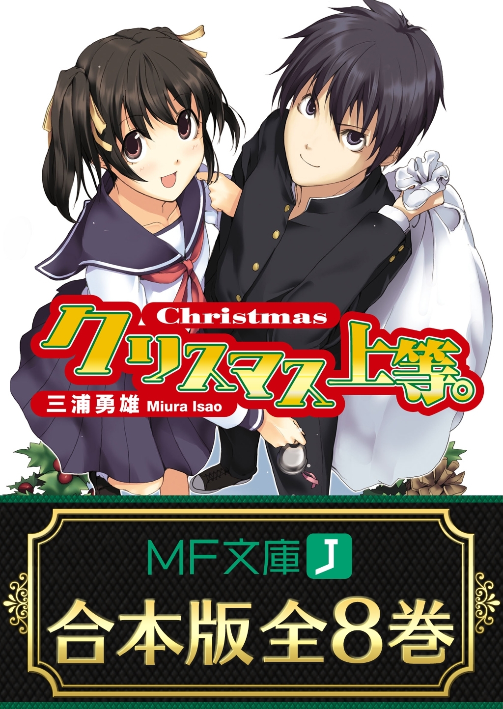 【合本版】上等。シリーズ　全8巻