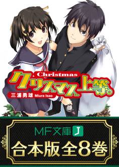 【合本版】上等。シリーズ 全8巻
