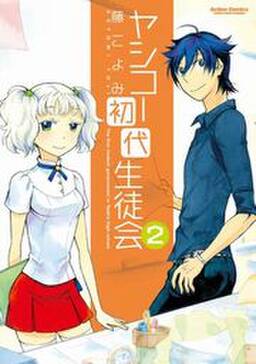 ヤシコー初代生徒会 無料 試し読みなら Amebaマンガ 旧 読書のお時間です ヤシコー初代生徒会 無料 試し読みなら Amebaマンガ 旧 読書のお時間です