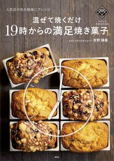 混ぜて焼くだけ19時からの満足焼き菓子 人気店の味を簡単にアレンジ