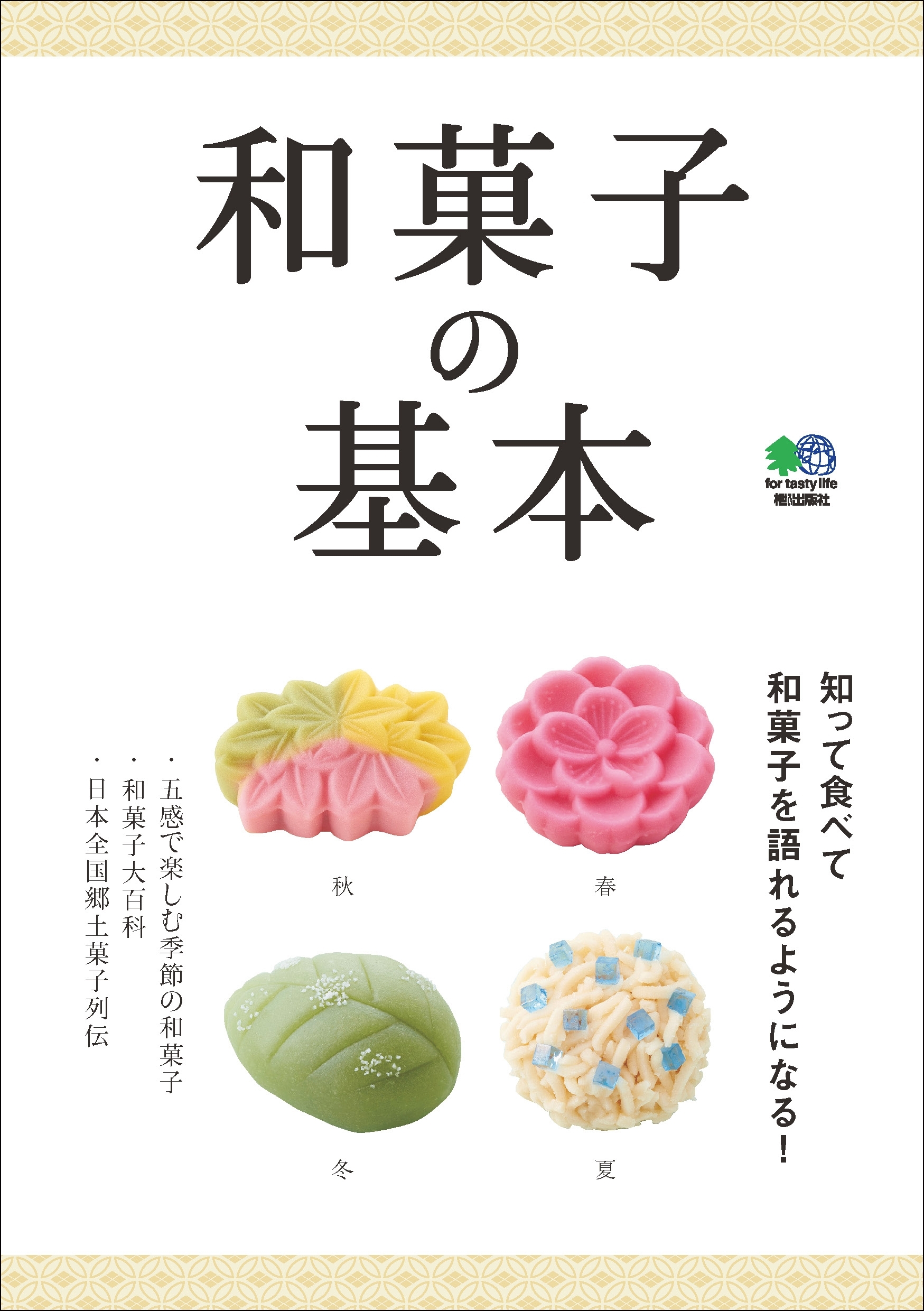 和菓子の基本