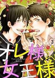 オレ様☆女王様3