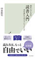 現代人のための 読書入門~本を読むとはどういうことか~