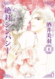 絶対シンパシー