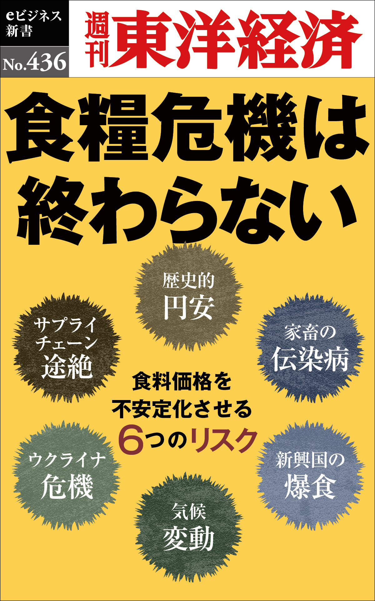 食糧危機は終わらない―週刊東洋経済ｅビジネス新書Ｎo.436