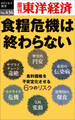 食糧危機は終わらない―週刊東洋経済eビジネス新書No.436
