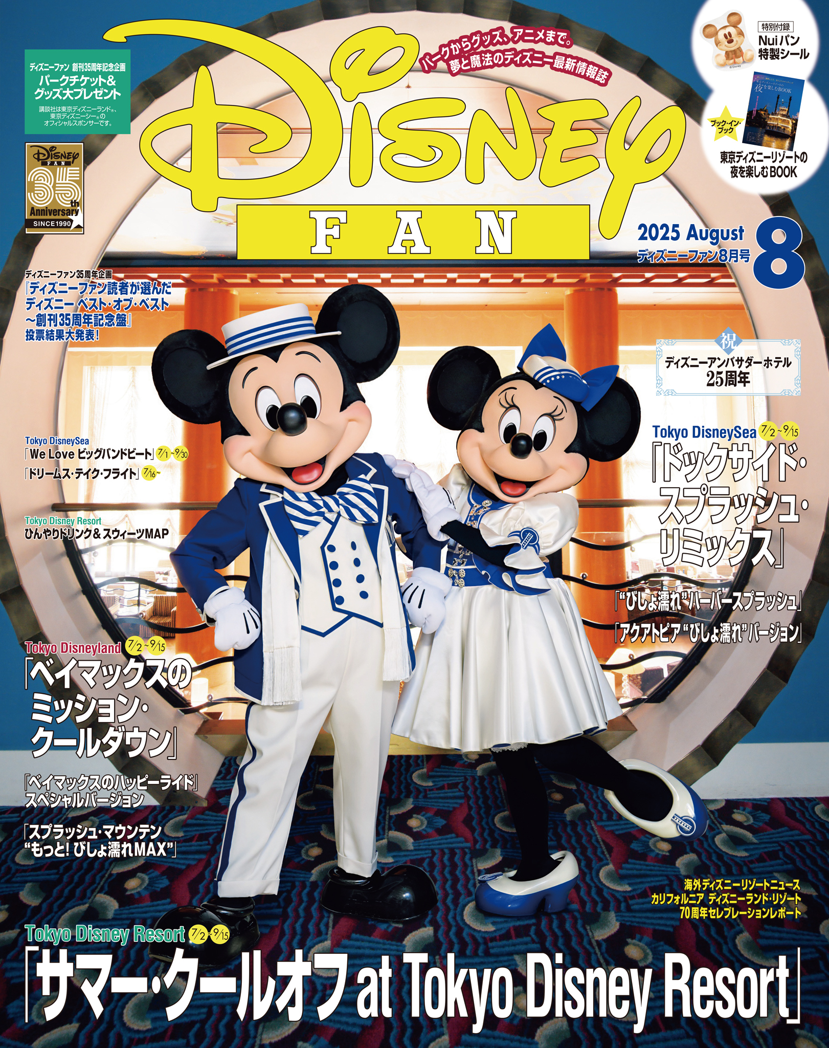 ディズニーファン  2025年8月号