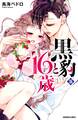 黒豹と16歳 分冊版(36) 隠しきれない激情