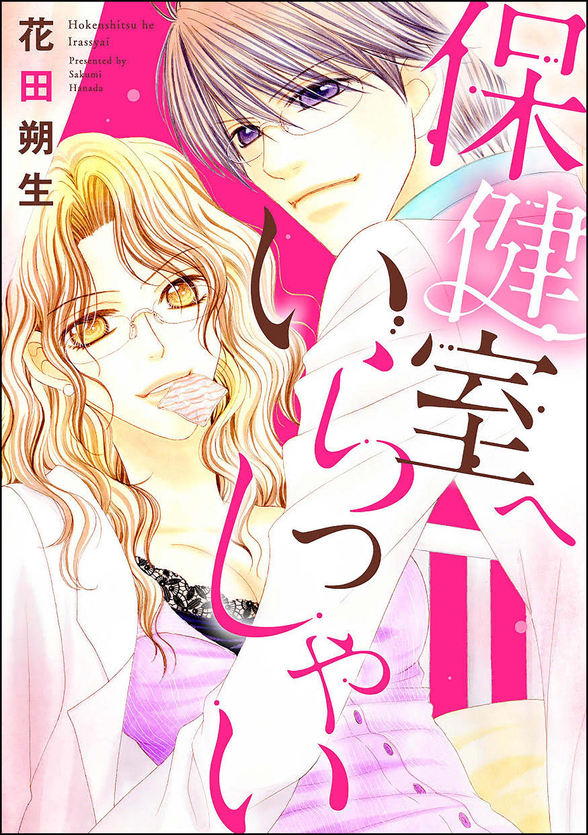 保健室へいらっしゃい（単話版）