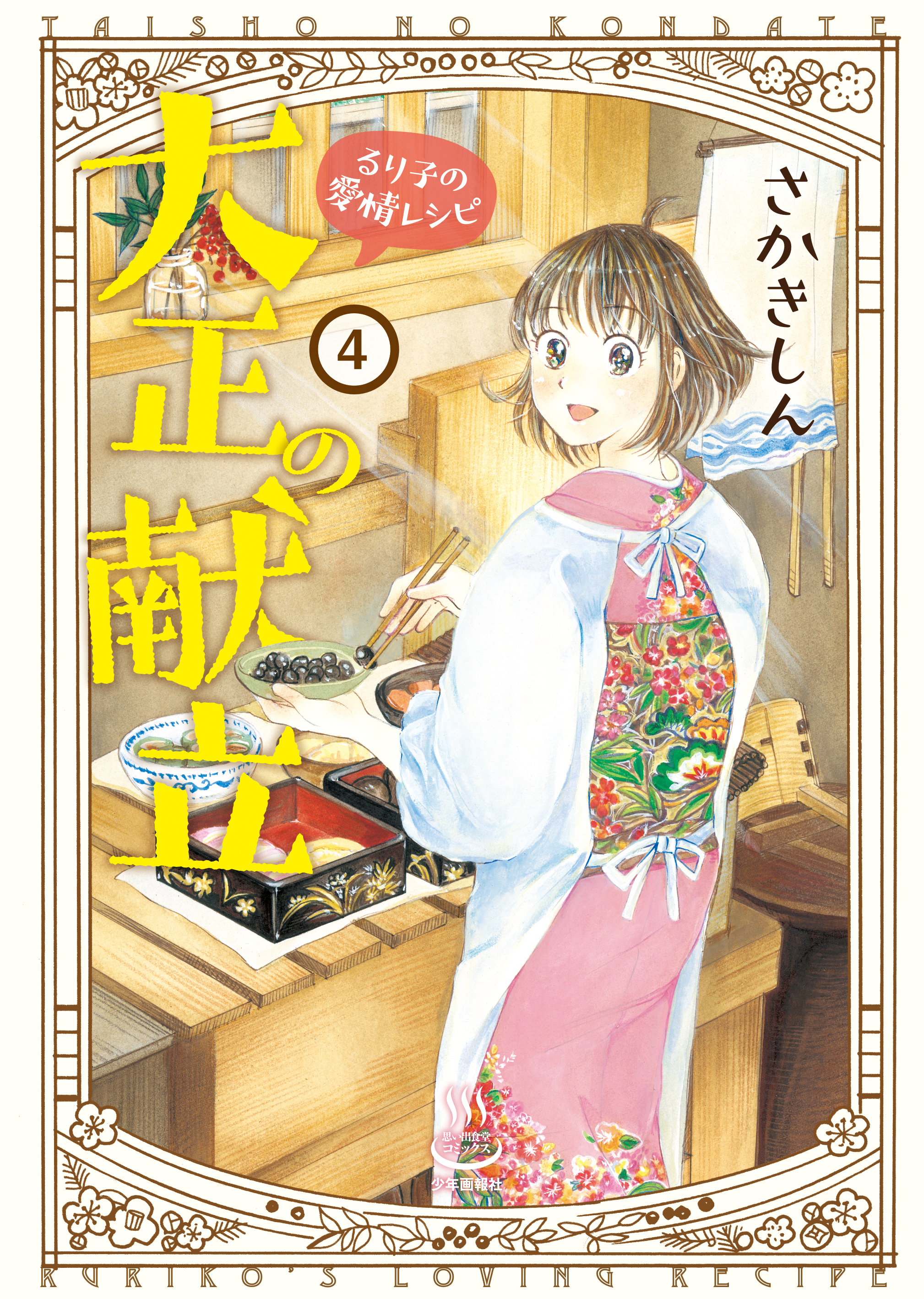 大正の献立 るり子の愛情レシピ（4）