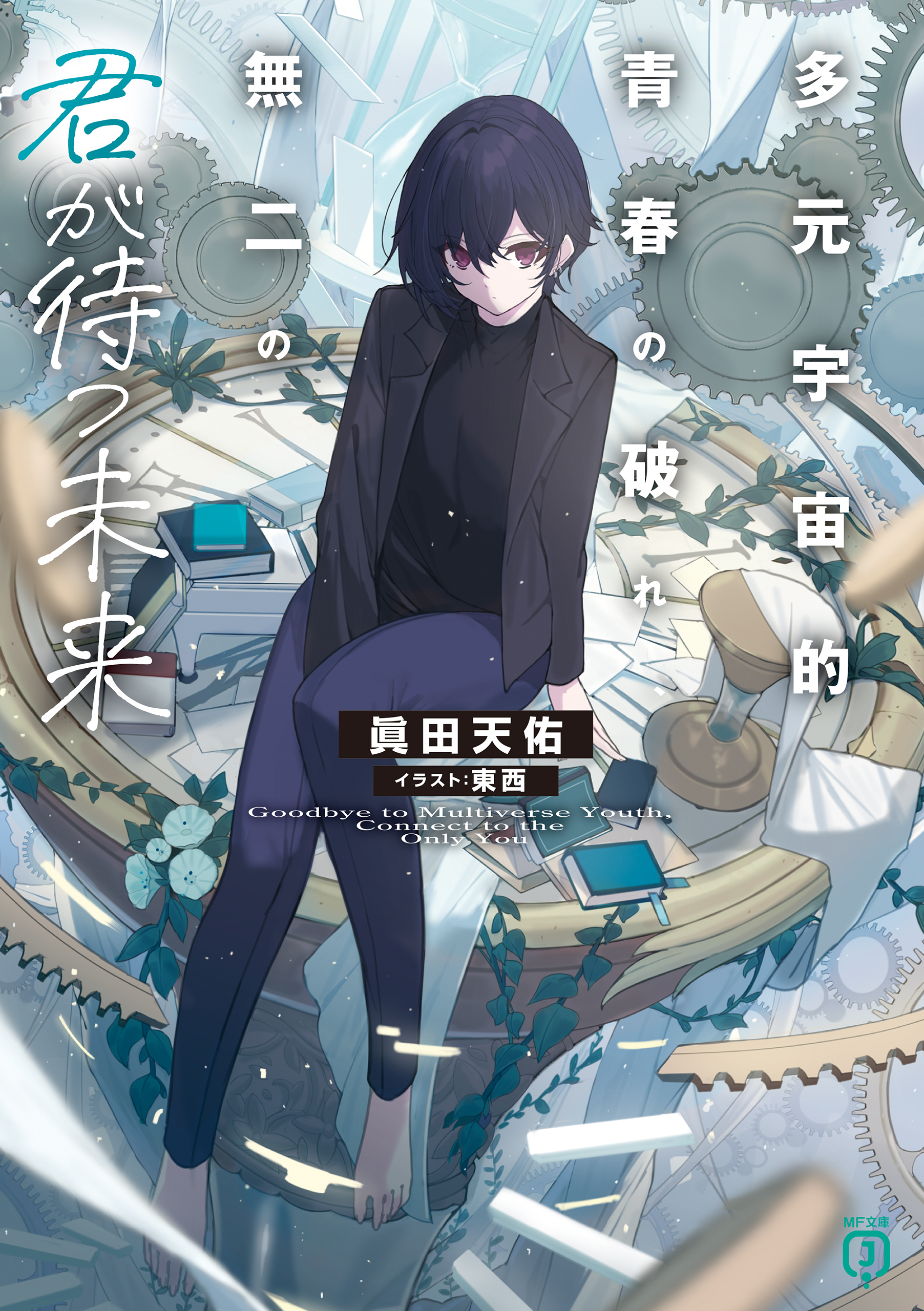 多元宇宙的青春の破れ、