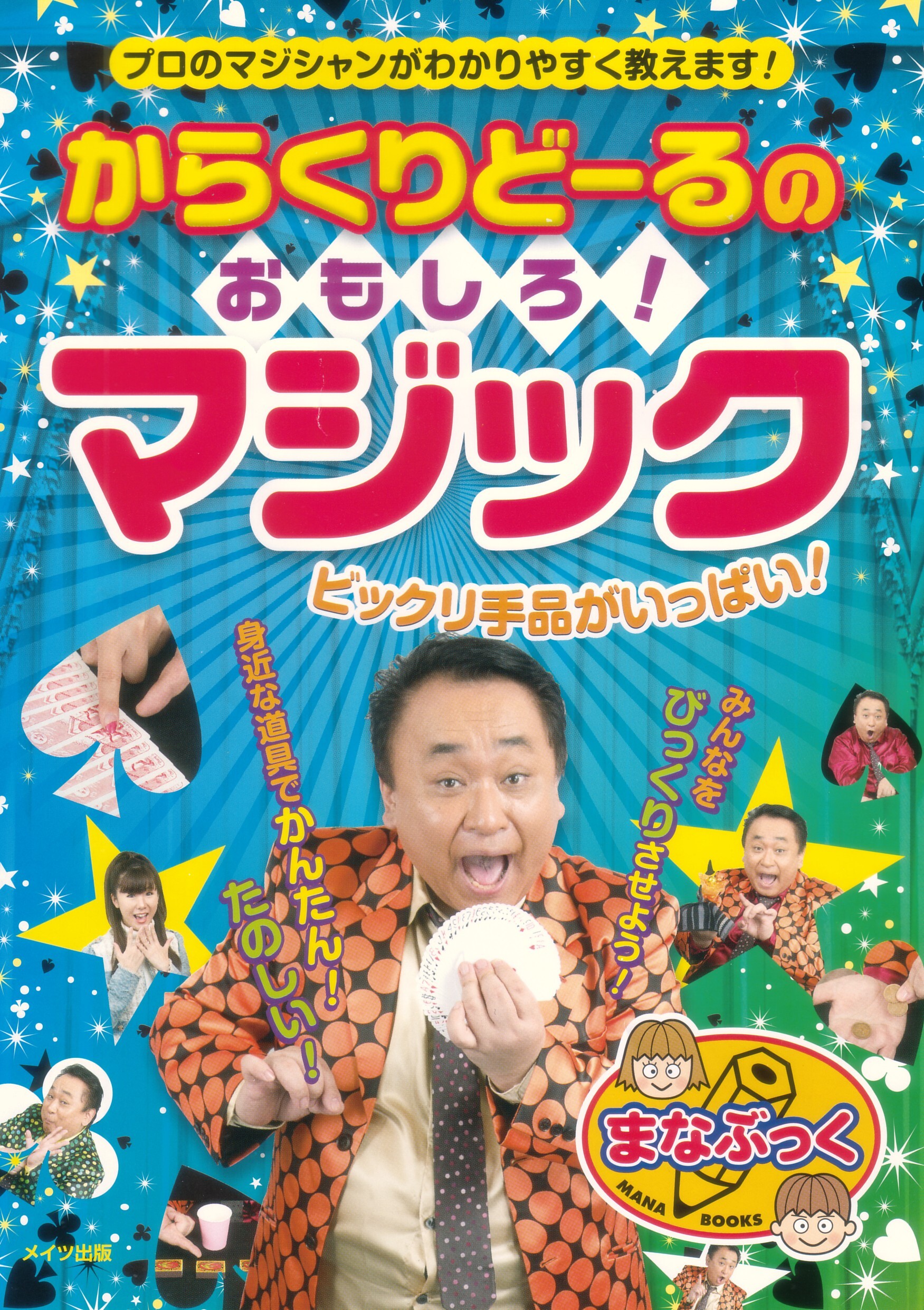 からくりどーるのおもしろ！マジックびっくり手品がいっぱい！