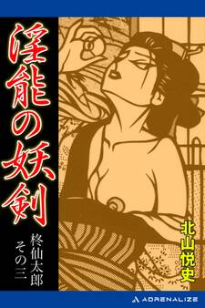 柊仙太郎(3) 淫能の妖剣