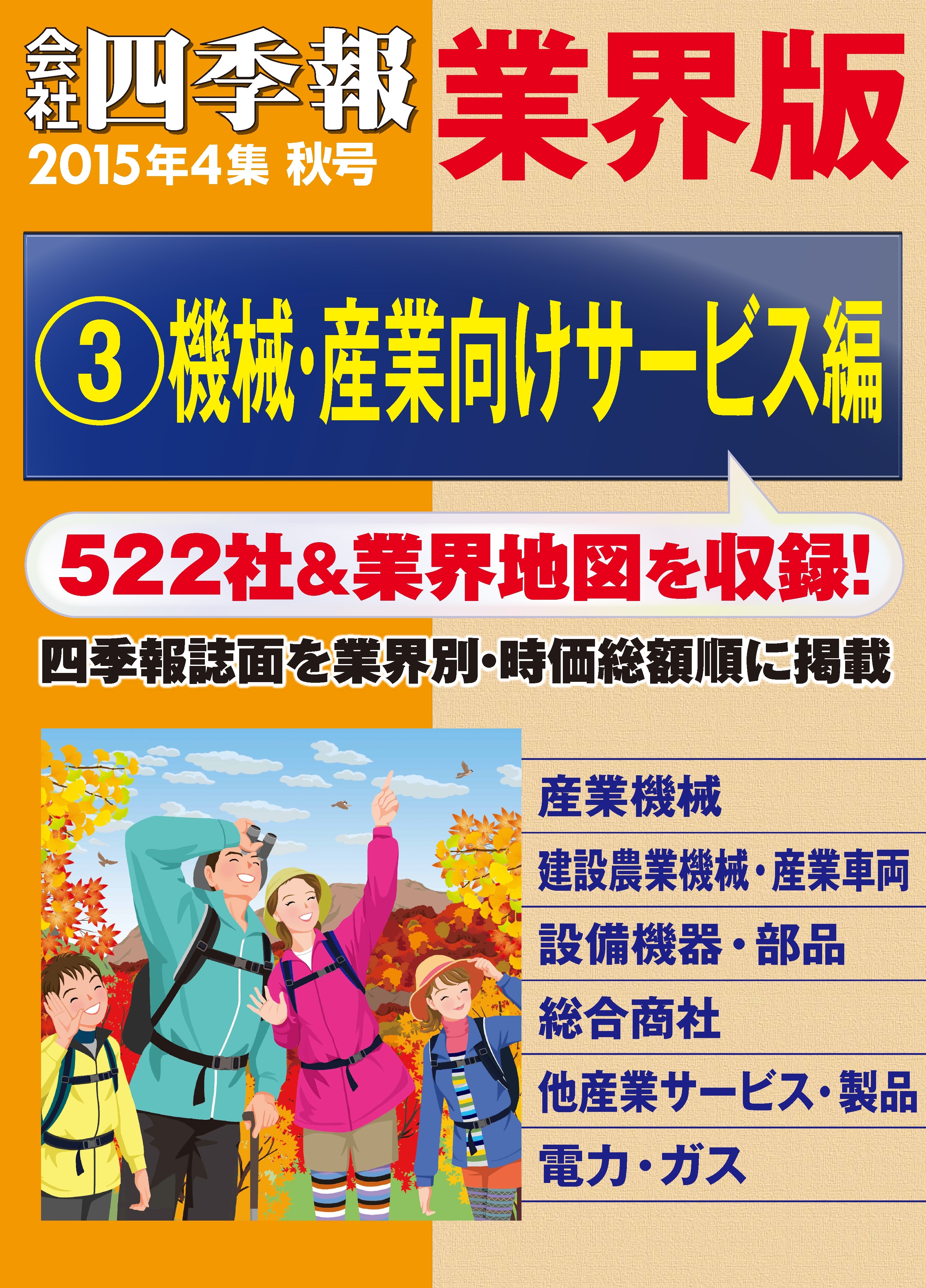 会社四季報 業界版【３】機械・産業向けサービス編　（15年秋号）