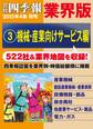 会社四季報 業界版【3】機械・産業向けサービス編 (15年秋号)