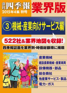会社四季報 業界版【3】機械・産業向けサービス編 (15年秋号)