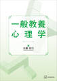 一般教養 心理学