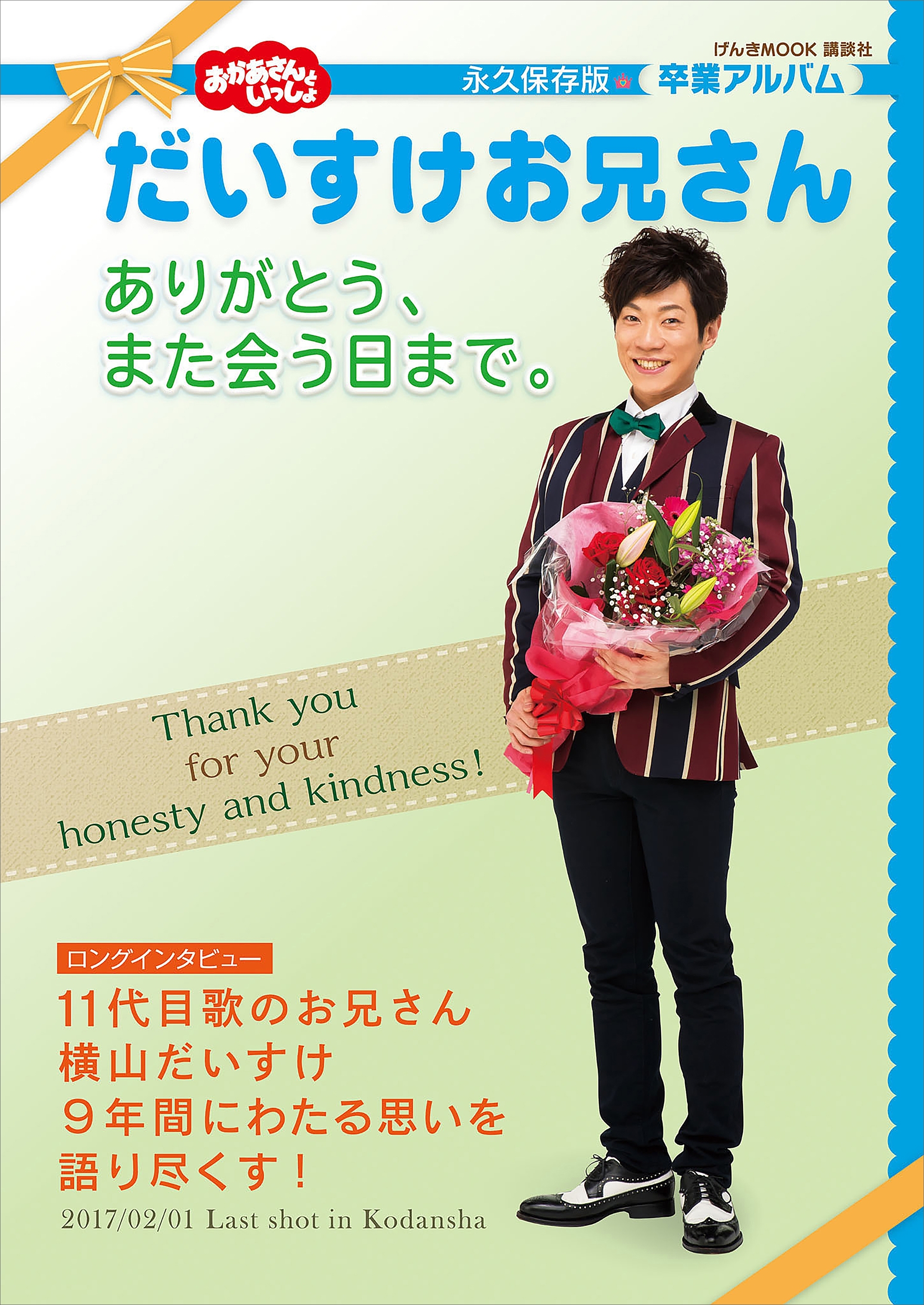 おかあさんといっしょ　だいすけお兄さん　ありがとう、また会う日まで。