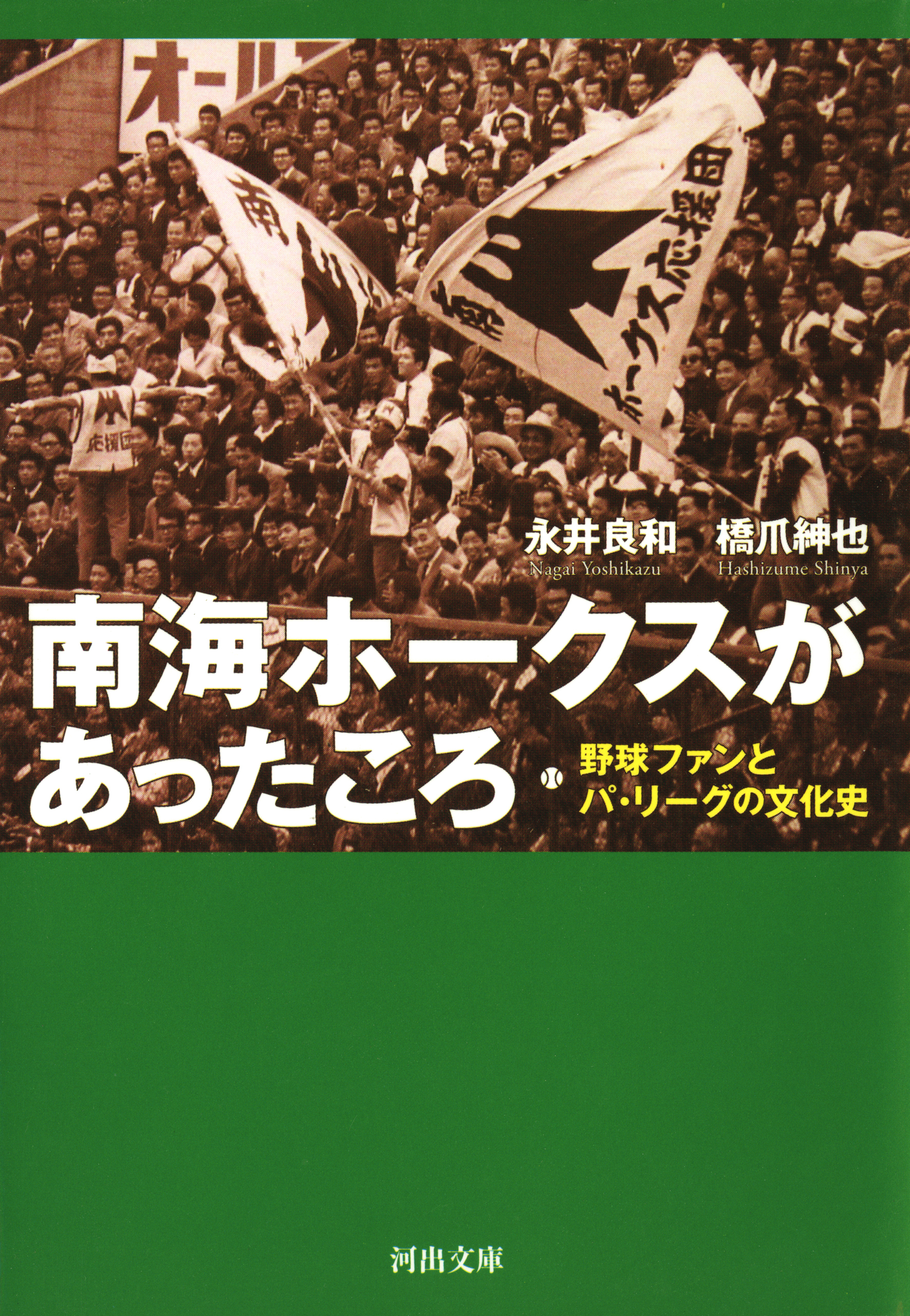 南海ホークスがあったころ