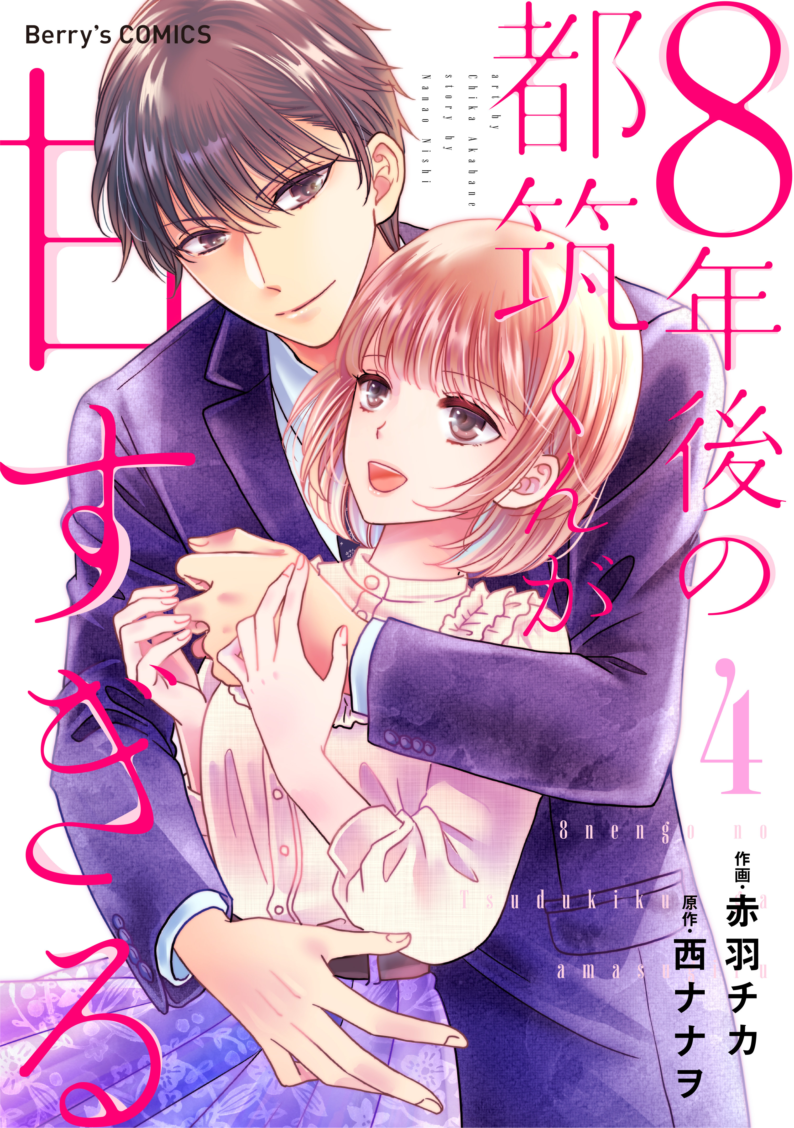 ８年後の都筑くんが甘すぎる