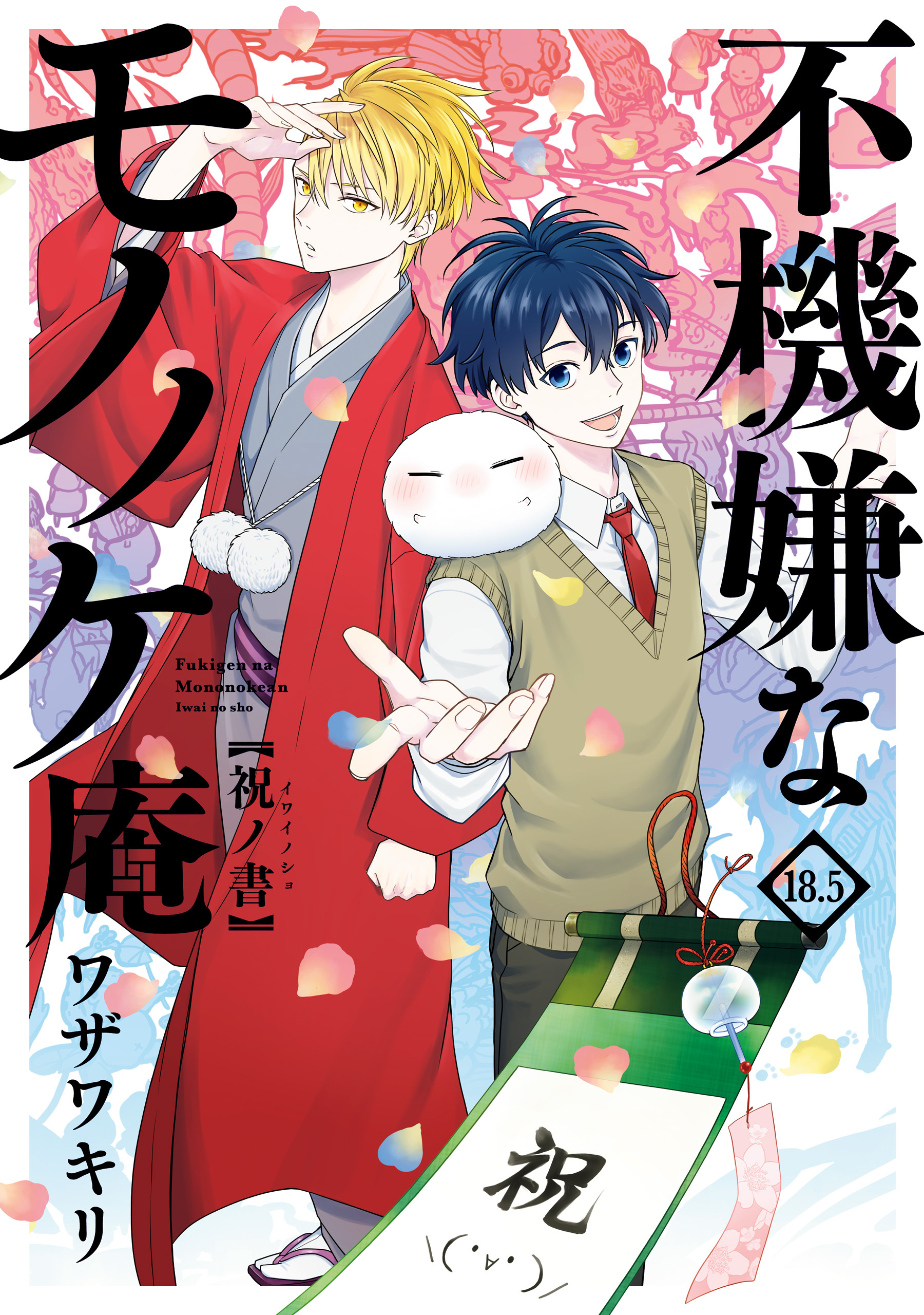 不機嫌なモノノケ庵 18 5巻 祝ノ書 既刊1巻 ワザワキリ 人気マンガを毎日無料で配信中 無料 試し読みならamebaマンガ 旧 読書のお時間です