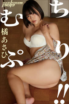 橘あさひ むちぷり!!