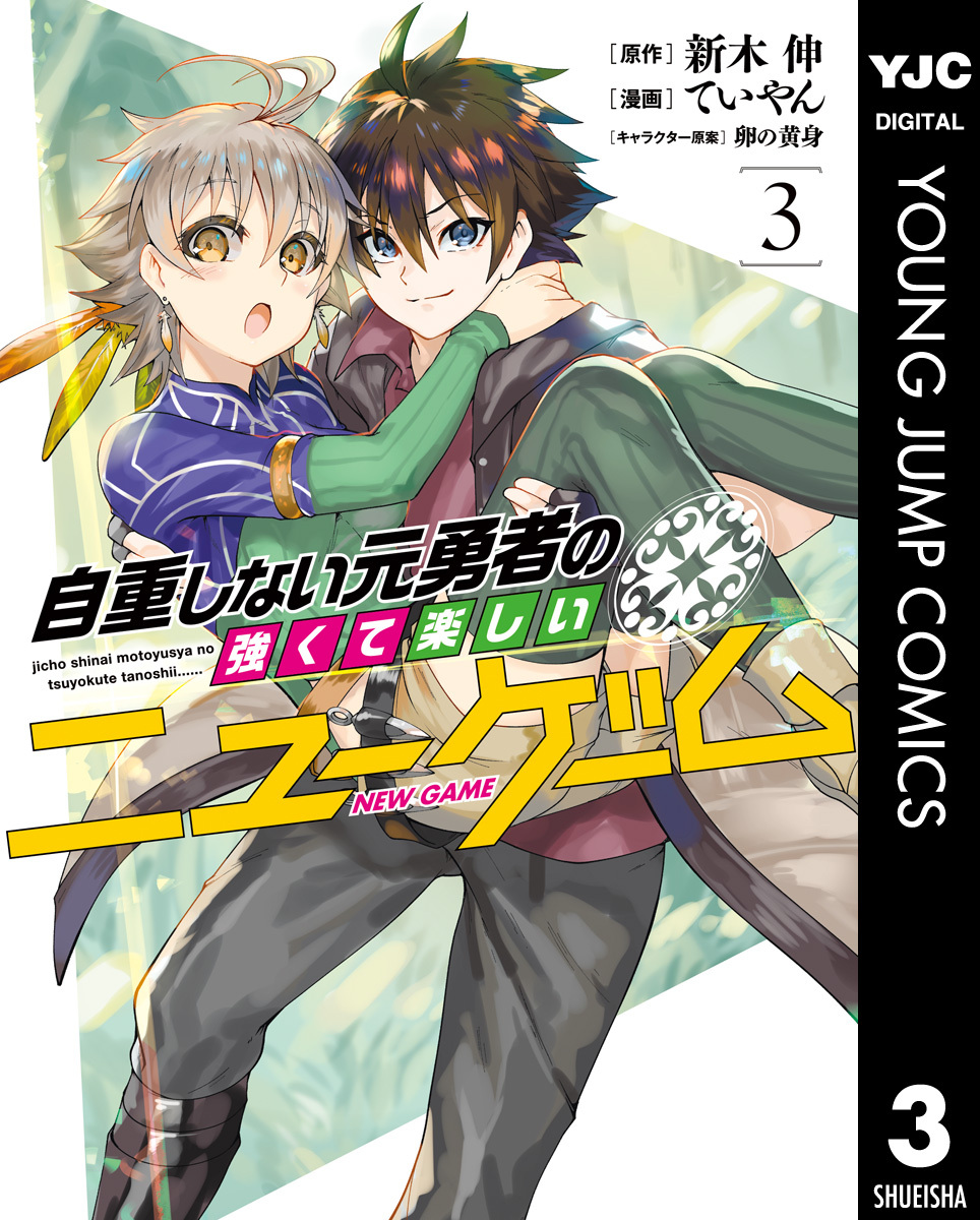 自重しない元勇者の強くて楽しいニューゲーム 3