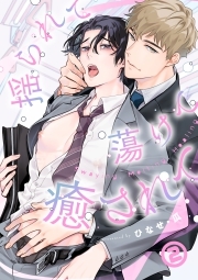 揺られて蕩けて癒されて(2)