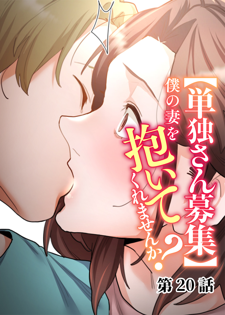 【単独さん募集】僕の妻を抱いてくれませんか？【フルカラー】【タテヨミ】